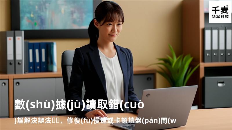 數(shù)據(jù)讀取錯(cuò)誤解決辦法，修復(fù)慢速或卡頓讀盤(pán)問(wèn)題